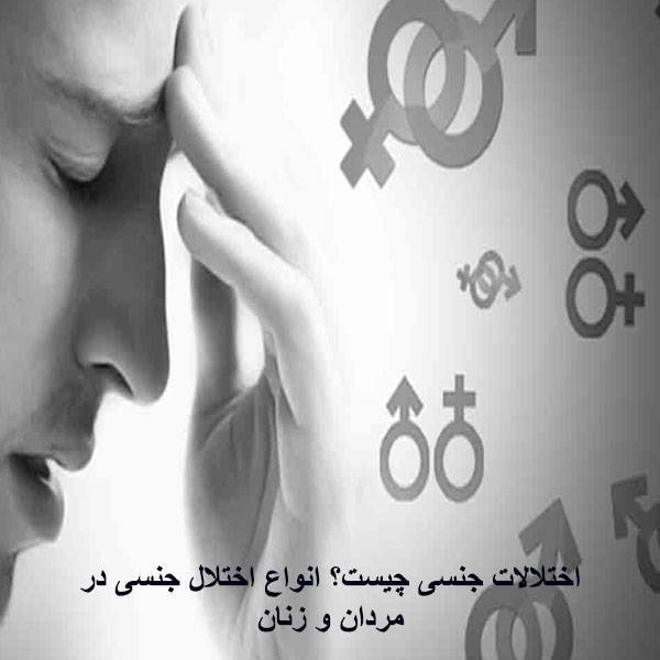 اختلالات جنسی چیست؟ انواع مشکلات جنسی و درمان آن