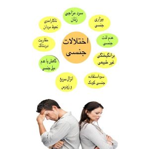اختلالات جنسی چیست؟