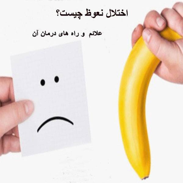 اختلال نعوظ چیست؟ علل، علائم، درمان آن
